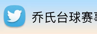 乔氏台球赛事 logo