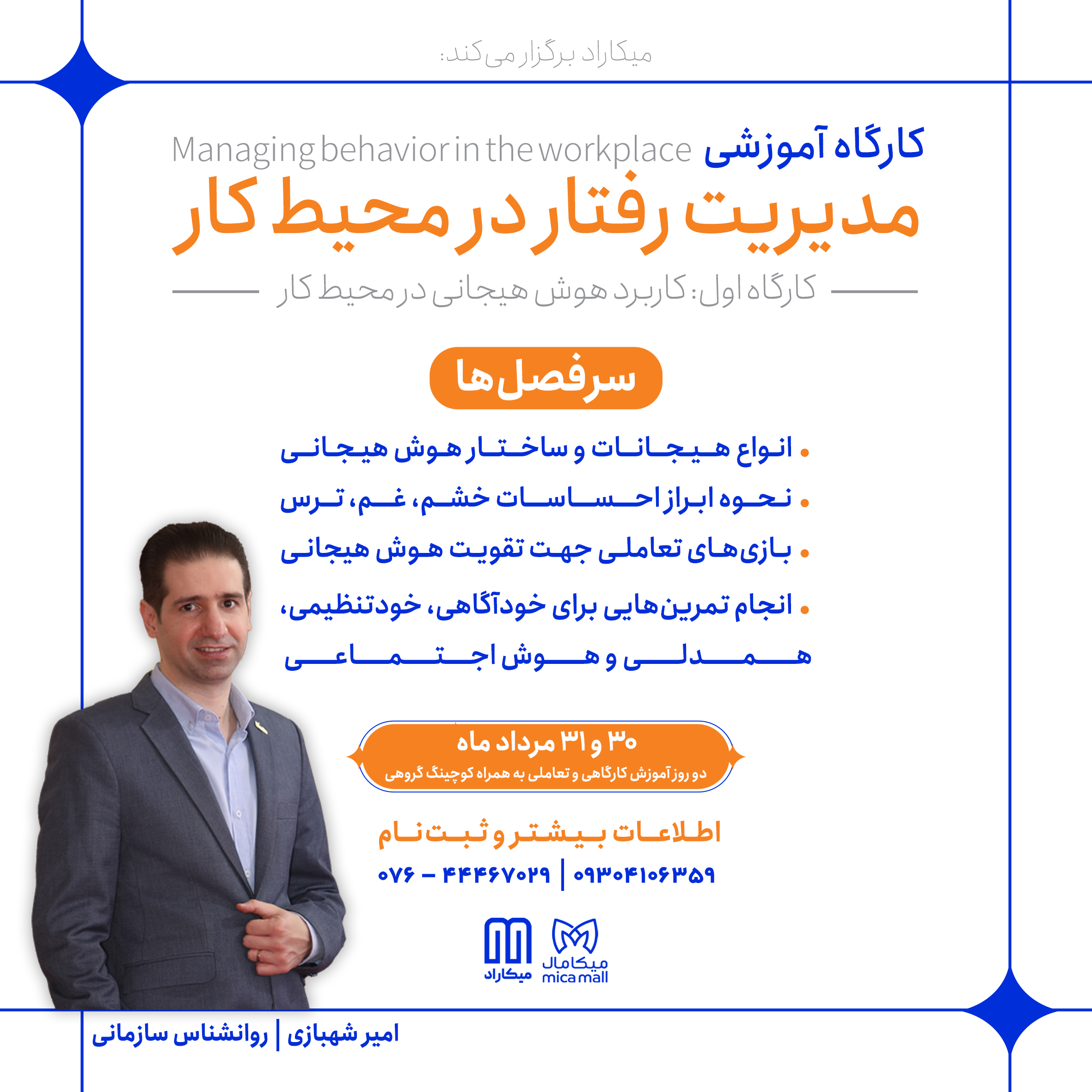 مجموعه کارگاه‌های «مدیریت رفتار در محیط کار»