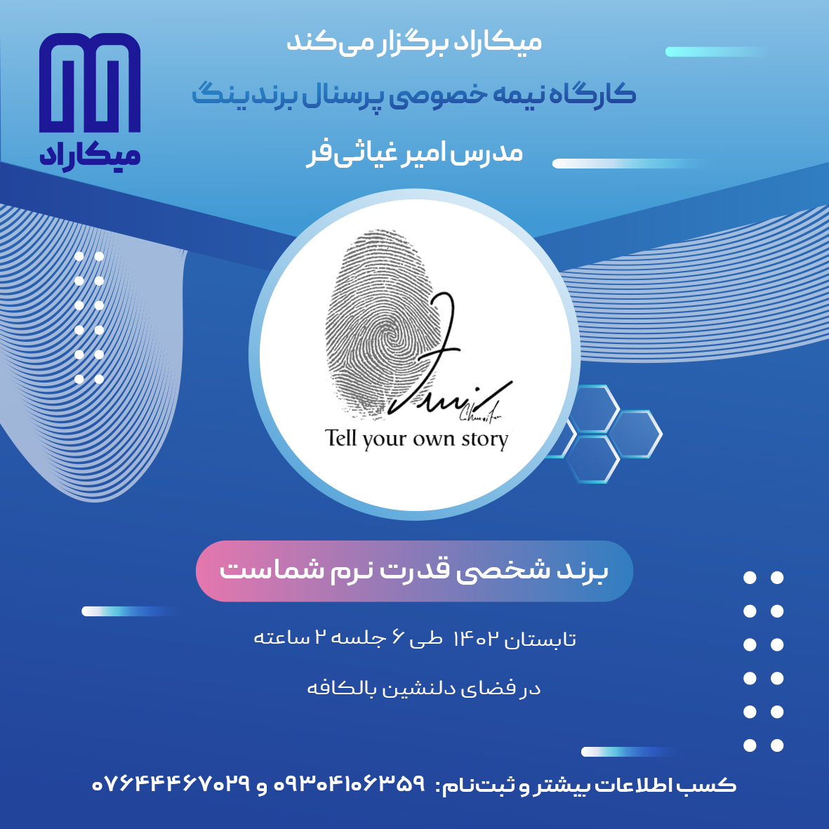 دوره جدید پرسنال برندینگ در تابستان 1402
