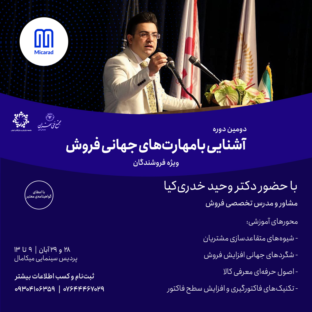 دومین دوره تخصصی «آشنایی با مهارت‌های جهانی فروش»